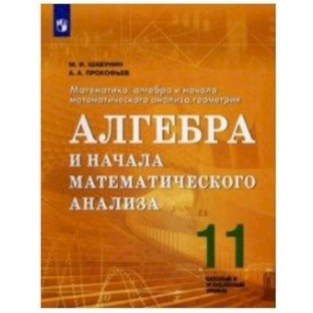 Математика. Алгебра. Геометрия, книга Математика. 11 класс. Алгебра и начала математического анализа. Базовый и углубленный. ФГОС купить по скидке