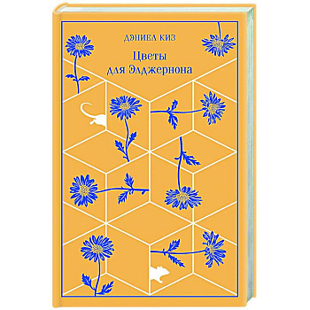 Цветы для Элджернона