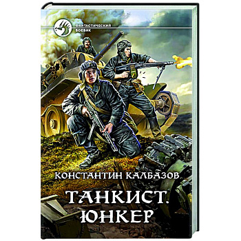 Танкист. Юнкер