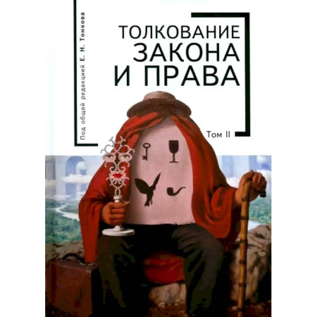 Теория государства и права в целом, книга Толкование закона и права.Том 2 купить по скидке