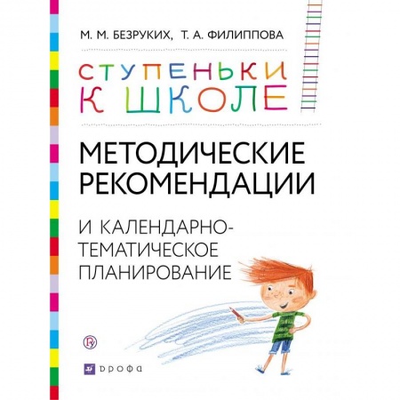 Дошкольное воспитание, книга Методические рекомендации и календарно-тематическое планирование. Книга для педагогов и родителей купить по скидке