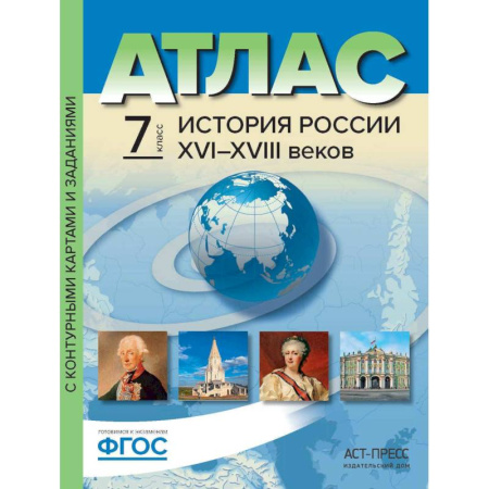 История, книга Атлас+к/к 7кл История России 16-18вв купить по скидке