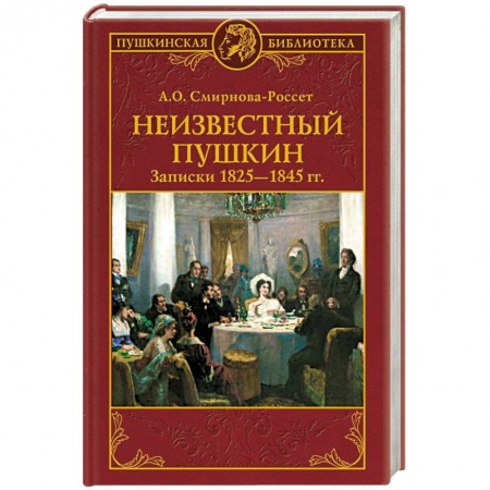 Языкознание. Филология, книга Неизвестный Пушкин. Записки  1825- 1845 гг купить по скидке