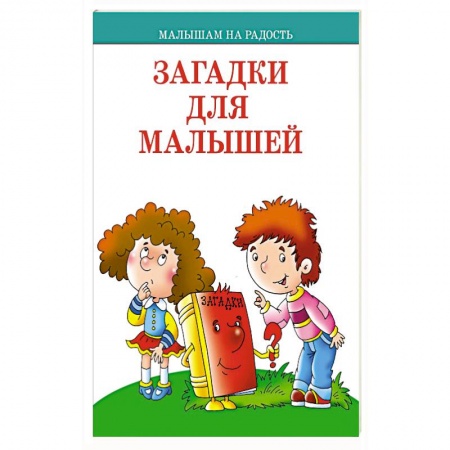 Стихи и загадки для малышей, книга Загадки для малышей купить по скидке