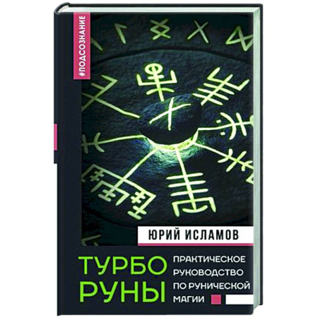Руны, книга ТурбоРуны. Практическое руководство по рунической магии купить по скидке