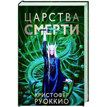 Боевая фантастика, книга Царства смерти купить по скидке