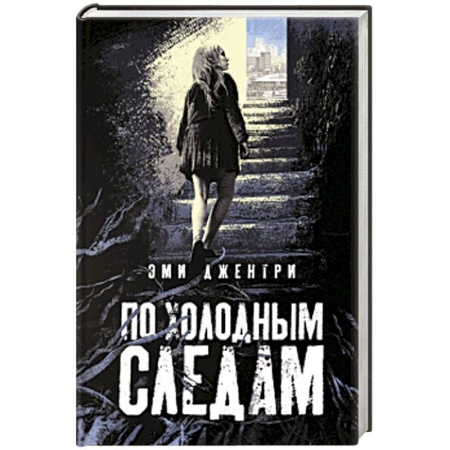 Зарубежный детектив, книга По холодным следам купить по скидке
