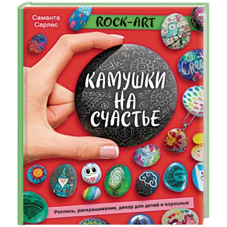Другие виды ремесел и рукоделия, книга Rock Art. Камушки на счастье. Роспись, раскрашивание, декор для детей и взрослых купить по скидке