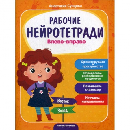 Развитие логики и мышления, книга Влево - вправо купить по скидке