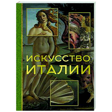 История зарубежного искусства, книга Искусство Италии купить по скидке