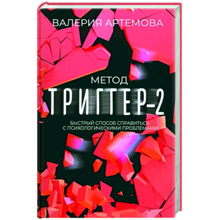 Практическая психология, книга Метод Триггер - 2. Быстрый способ справиться с психологическими проблемами купить по скидке