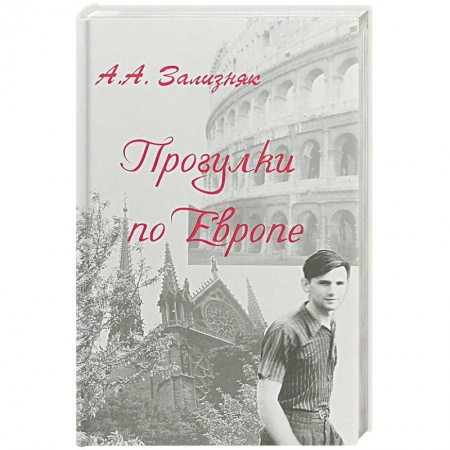 История, книга Прогулки по Европе купить по скидке