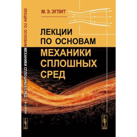 Физика, книга Лекции по основам механики сплошных сред купить по скидке
