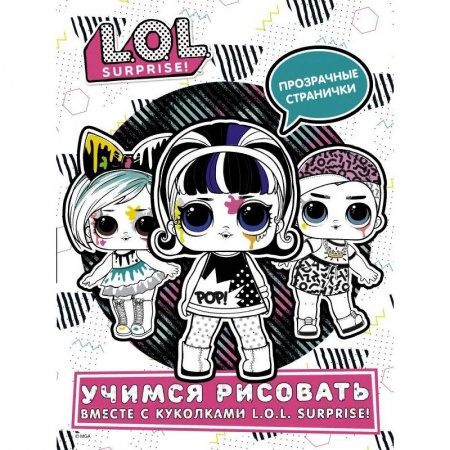 Рисование, книга L.O.L. Surprise! Учимся рисовать вместе с куколками L.O.L. Surprise! купить по скидке