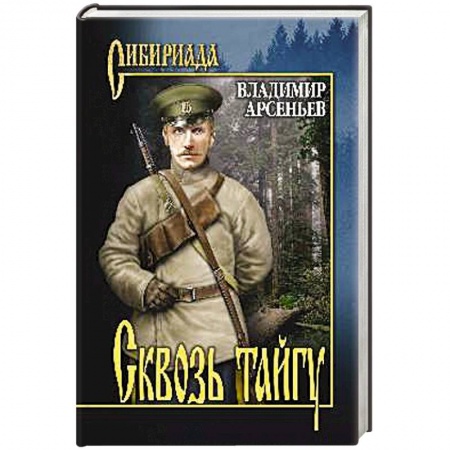 Военный роман, книга Сквозь тайгу купить по скидке