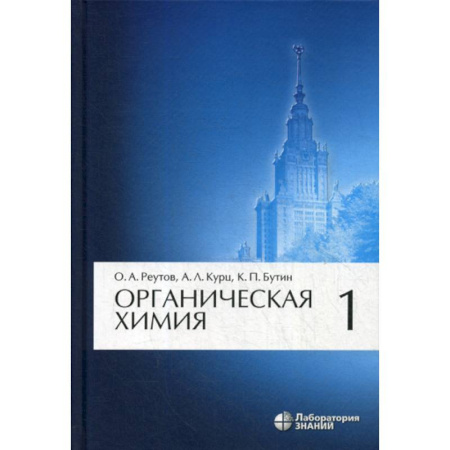 Химические науки, книга Органическая химия купить по скидке