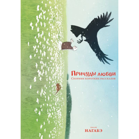 Комиксы. Манга. Фэнтези, книга Причуды любви. Сборник коротких рассказов: манга купить по скидке