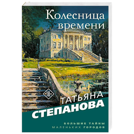 Отечественный женский детектив, книга Колесница времени купить по скидке