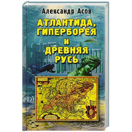Загадки и тайны истории, книга Атлантида, Гиперборея и Древняя Русь купить по скидке