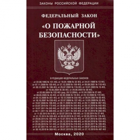 Нормативные правовые акты, книга Федеральный закон 'О пожарной безопасности' купить по скидке