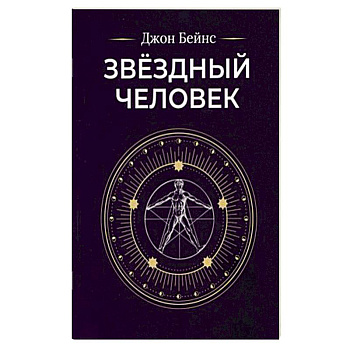 Звездный человек