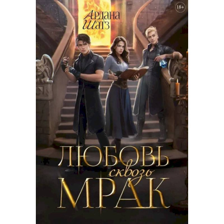 Русское фэнтези, книга Любовь сквозь мрак купить по скидке
