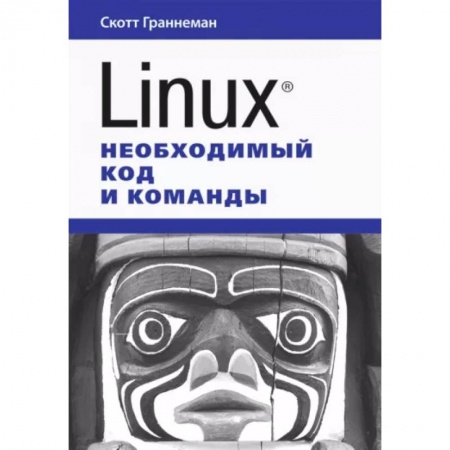 Linux. FreeBSD, книга Linux. Необходимый код и команды купить по скидке