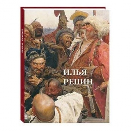 Живопись, книга Илья Репин купить по скидке
