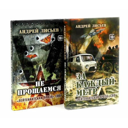Русская современная проза, книга Лейтенантская проза СВО (комплект из 2-х книг) купить по скидке