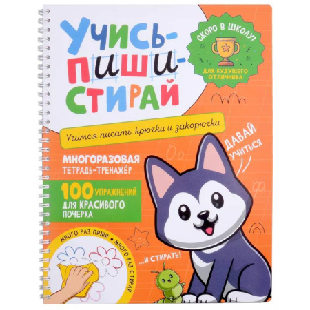 Письмо, мелкая моторика, книга Учись - пиши - стирай. Учимся писать крючки и закорючки: многоразовая тетрадь-тренажер купить по скидке