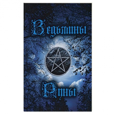 Руны, книга Ведьмины руны. Инструкция купить по скидке