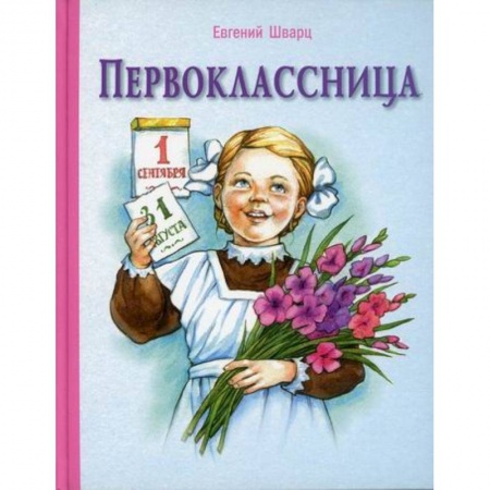 Повести и рассказы о детях, книга Первоклассница купить по скидке