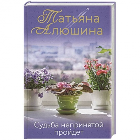 Отечественный любовный роман, книга Судьба непринятой пройдет купить по скидке