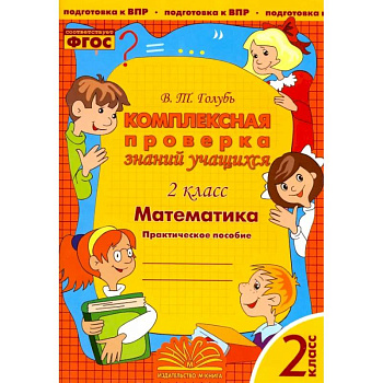 Математика. 2 класс. Комплексная проверка знаний учащихся. ФГОС