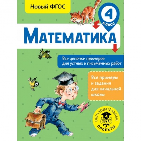 Образовательные системы. 1-4 классы, книга Математика. Все цепочки примеров для устных и письменных работ. 4 класс купить по скидке