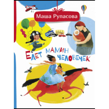 Едет мамин человечек