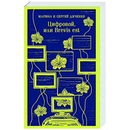 Русское фэнтези, книга Цифровой, или Brevis est купить по скидке