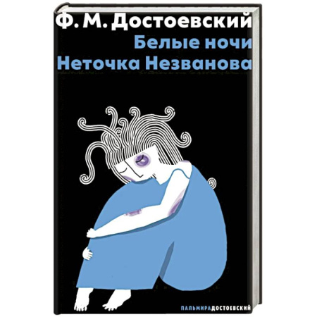 Русская классика, книга Белые ночи. Неточка Незванова купить по скидке