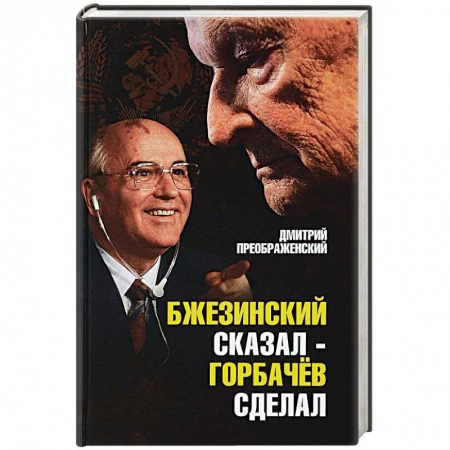 Политика, книга Бжезинский сказал - Горбачев сделал купить по скидке