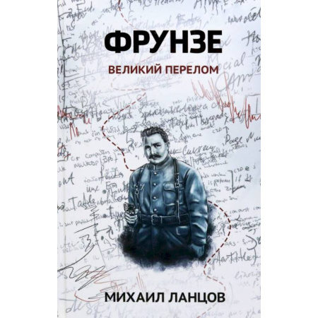 Боевая фантастика, книга Фрунзе. Том 2. Великий перелом купить по скидке