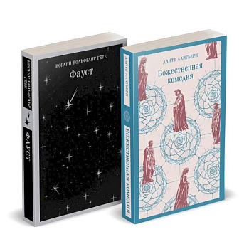 Набор 'Фауст и Божественная комедия: главные памятники поэтической культуры'