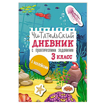 Читательский дневник с заданиями и наклейками 3 класс