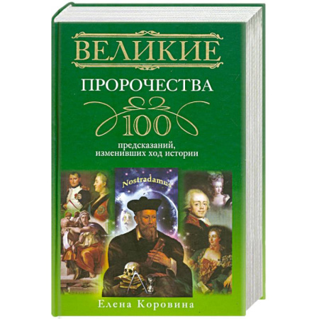 Книги, книга Великие пророчества. 100 предсказаний, изменивших ход истории купить по скидке