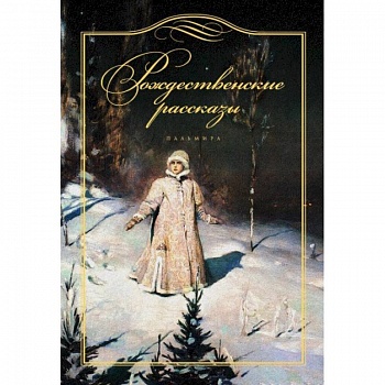 Рождественские рассказы