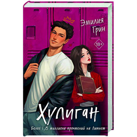 Зарубежный любовный роман, книга Хулиган купить по скидке