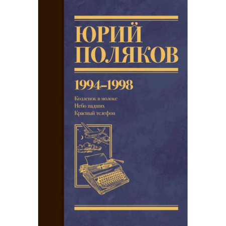 Русская классика, книга Собрание сочинений. Том 3. 1994-1998 купить по скидке