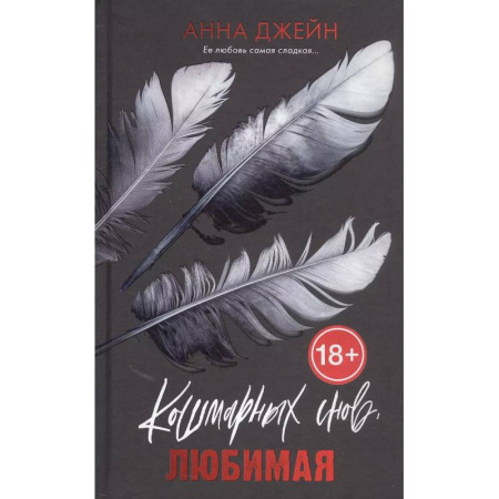 Триллеры, книга Кошмарных снов, любимая купить по скидке