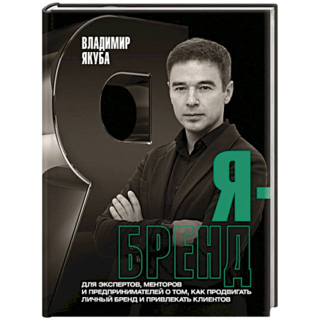 Основы предпринимательства, книга Я-бренд. Для экспертов, менторов и предпринимателей о том, как продвигать личный бренд купить по скидке