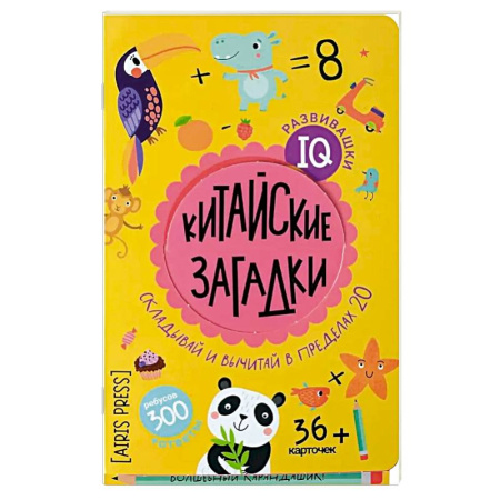 Кроссворды, головоломки, комиксы, книга Китайские загадки. Складывай вычитай в пределах 20. 6+ купить по скидке