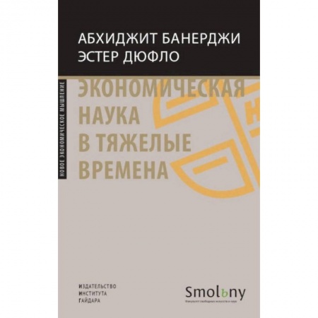 Экономика, книга Экономическая наука в тяжелые времена купить по скидке